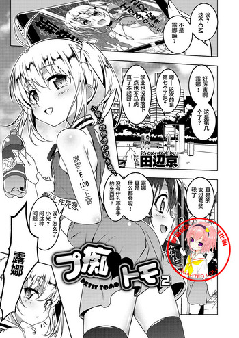 [Tanabe Kyou] Petit Tomo 2 (COMIC Megastore Alpha 2017-07)
