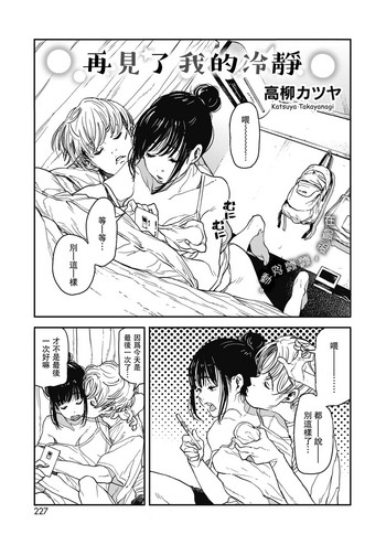 [Takayanagi Katsuya] Sayonara Chill Out | 再見了我的冷靜 (COMIC HOTMILK 2018-10)