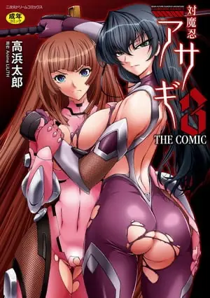对魔忍阿莎姬3 THE COMIC