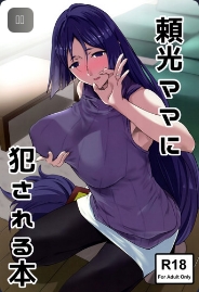 (C93) [EXTENDED PART (Endo Yoshiki)] Raikou Mama ni Okasareru Hon (Fate/Grand Order