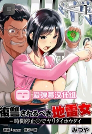 [Mitsuya] Fukushuu Sareru Beki Jirai Onna - Jikan Teishi de Yaritai Houdai 1-kan