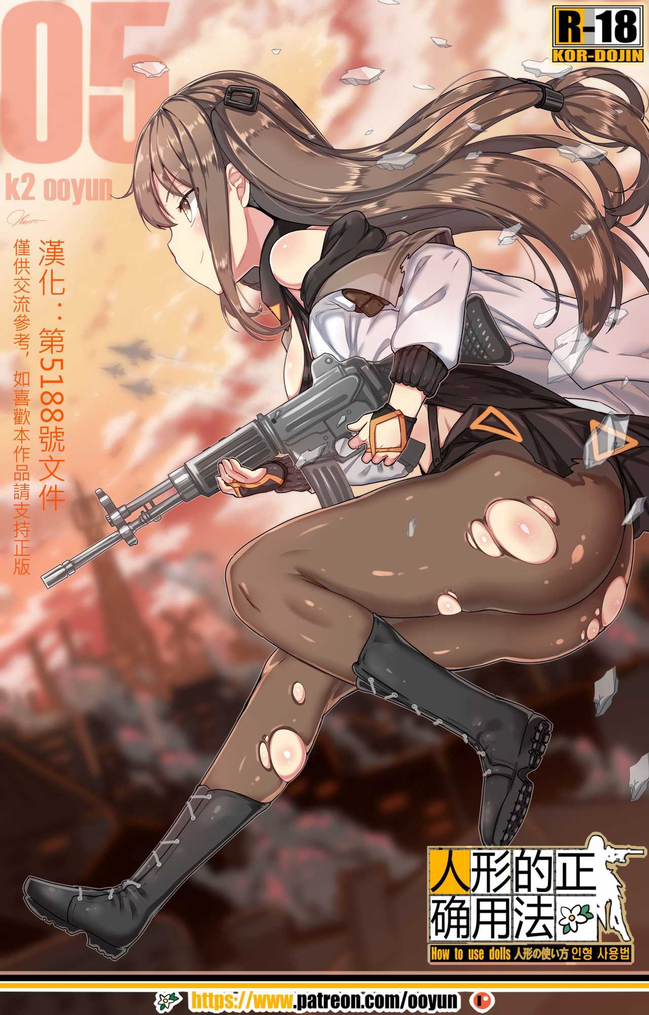 [yun-uyeon (ooyun)] How to use dolls 05 (Girls Frontline)
