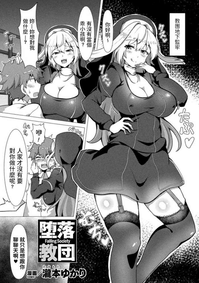 [Takimoto Yukari] Daraku Kyoudan - Falling Society (Bessatsu Comic Unreal Jingai Onee-san ni Yoru Amayakashi Sakusei Hen Vol. 2)