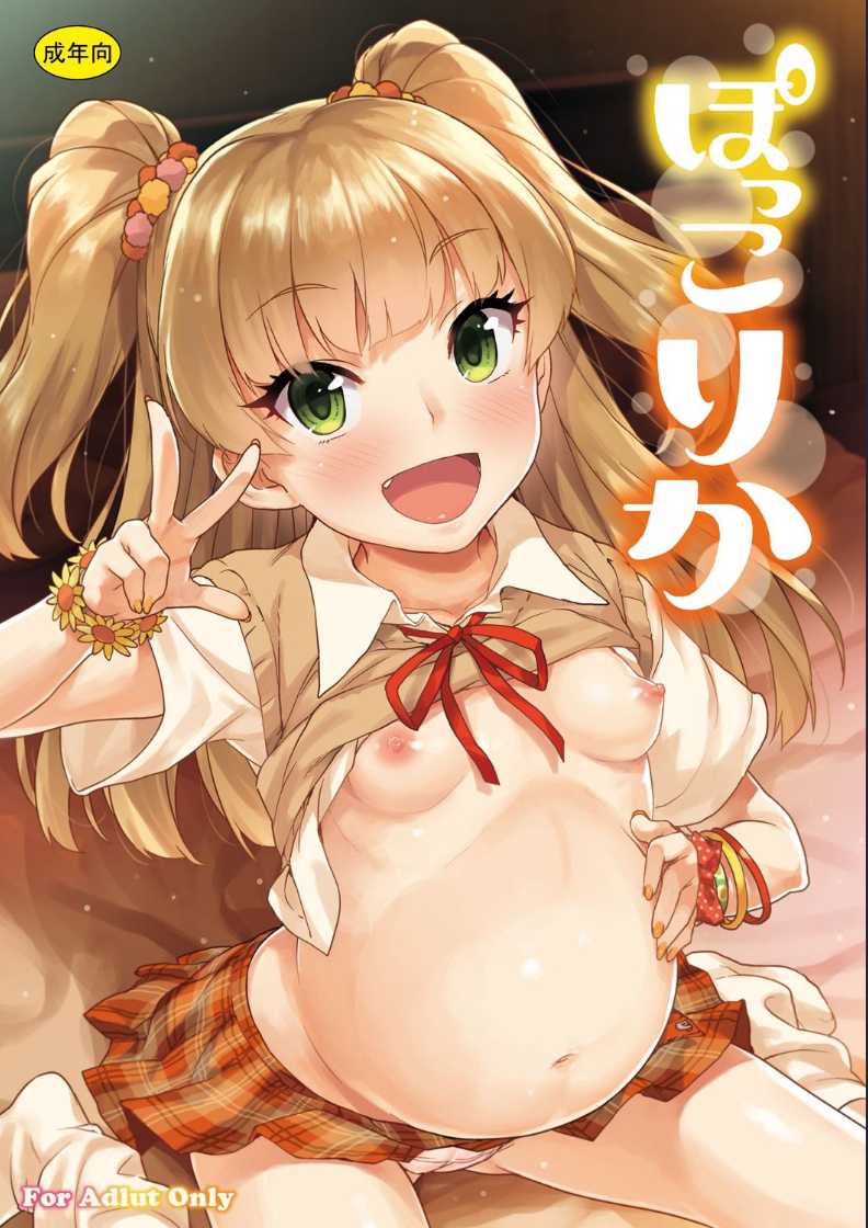 [Aozora Shoujo (Shirane Taito)] PokkoRika (THE IDOLM@STER CINDERELLA GIRLS) [Chinese]