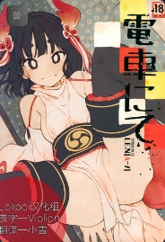 (COMITIA126) [ZOAL (LEN[A-7])] Densha nite[Chinese]