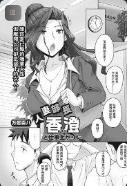 [Yoroduya Hyakuhachi] Hitozuma Buchou Kasumi to Shigoto Agari ni (COMIC HOTMiLK Koime Vol. 8)