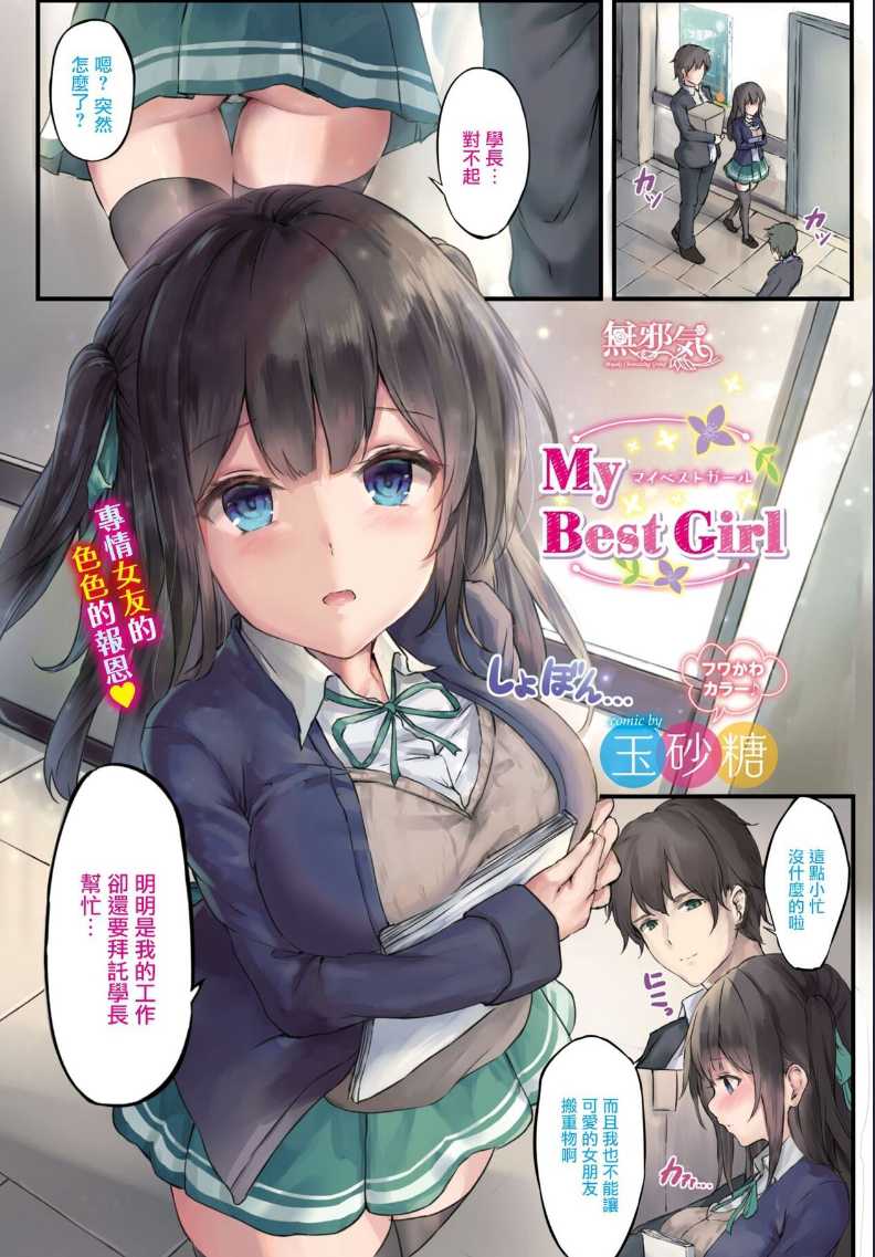 [玉砂糖] My Best Girl