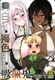 (C93) [Bizen Dorobune Koubou (Bizen Dorobune)] Junpaku Elf to Kasshoku Elf to Chiisana Kyuuketsuki [Chinese]