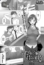 [Utsutsu Minoru] Futari no Ie, Kimi to no Hibi (COMIC Anthurium 2018-06)