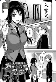 [Mizuyuki] Kimi kara no Syukufuku (COMIC HOTMILK 2020-02)