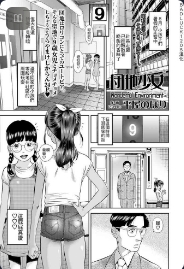 [Hiraya Nobori] Danchi Shoujo - Wonderful Environment (COMIC LO 2020-10) [Chinese