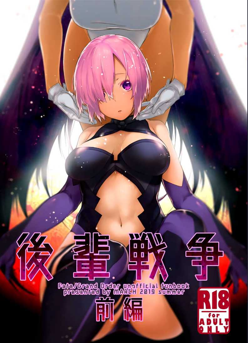 (C96) [MARCH (Minakuchi Takashi)] Kouhai Sensou Zenpen (Fate/Grand Order) [Chinese]