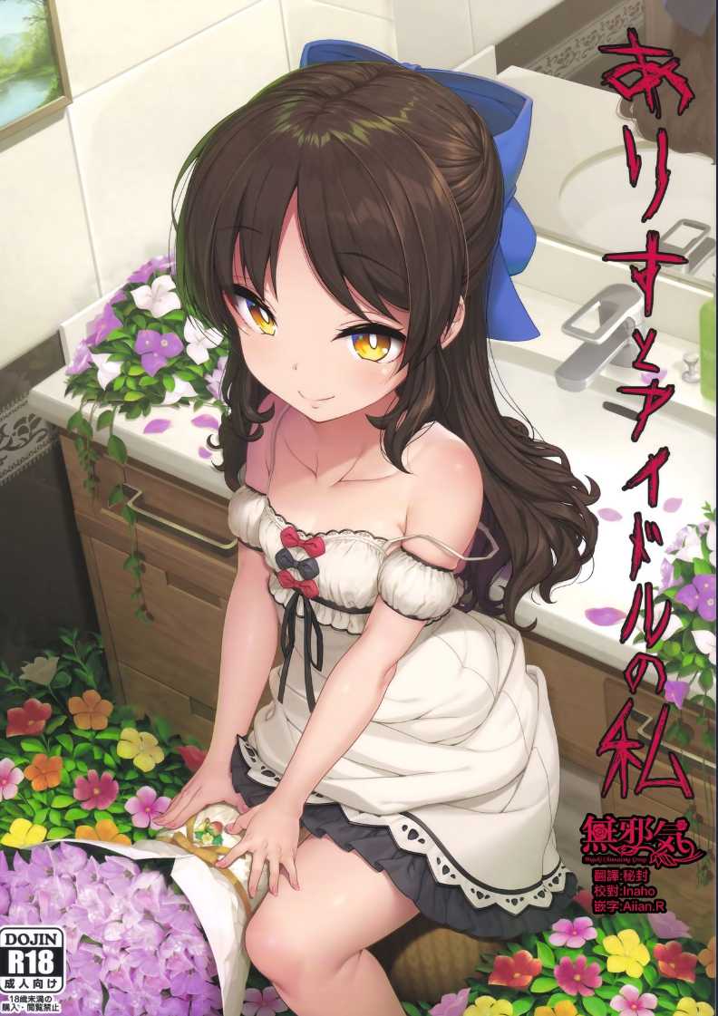 (C94) [Kirintei (Kirin Kakeru, Kouri)] Arisu to Idol no Watashi (THE IDOLM@STER CINDERELLA GIRLS)