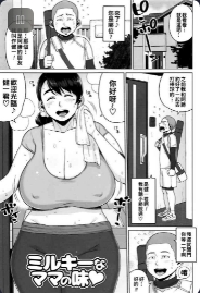 [室永叉焼] ミルキーなママの味♡（Chinese）