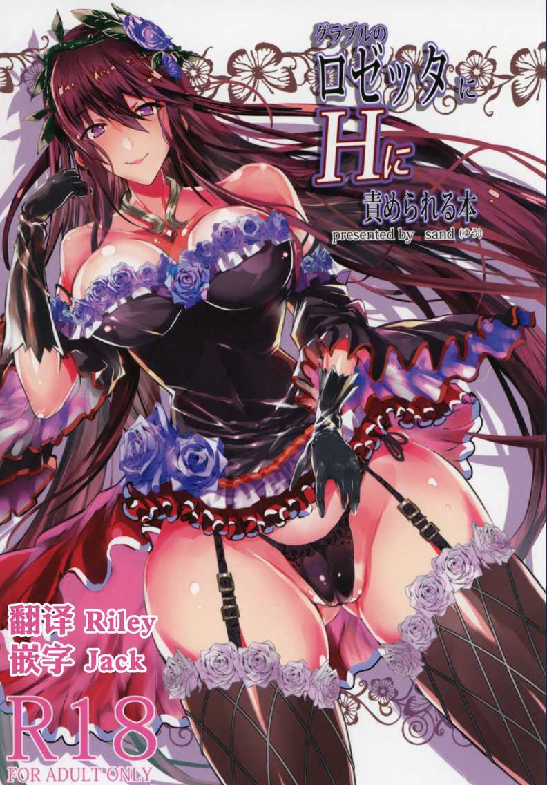 (C90) [Sand (Yuu)] GraBlu no Rosetta ni H ni Semerareru Hon