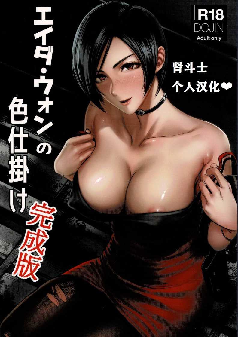 (C96) [Hebitunagary (SGK)] Ada Wong no Irojikake Kanseiban (Resident Evil)