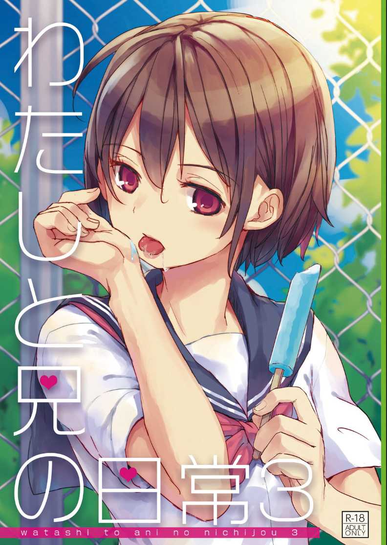 [Okadatei (Okada Kou)] Watashi to Ani no Nichijou 3
