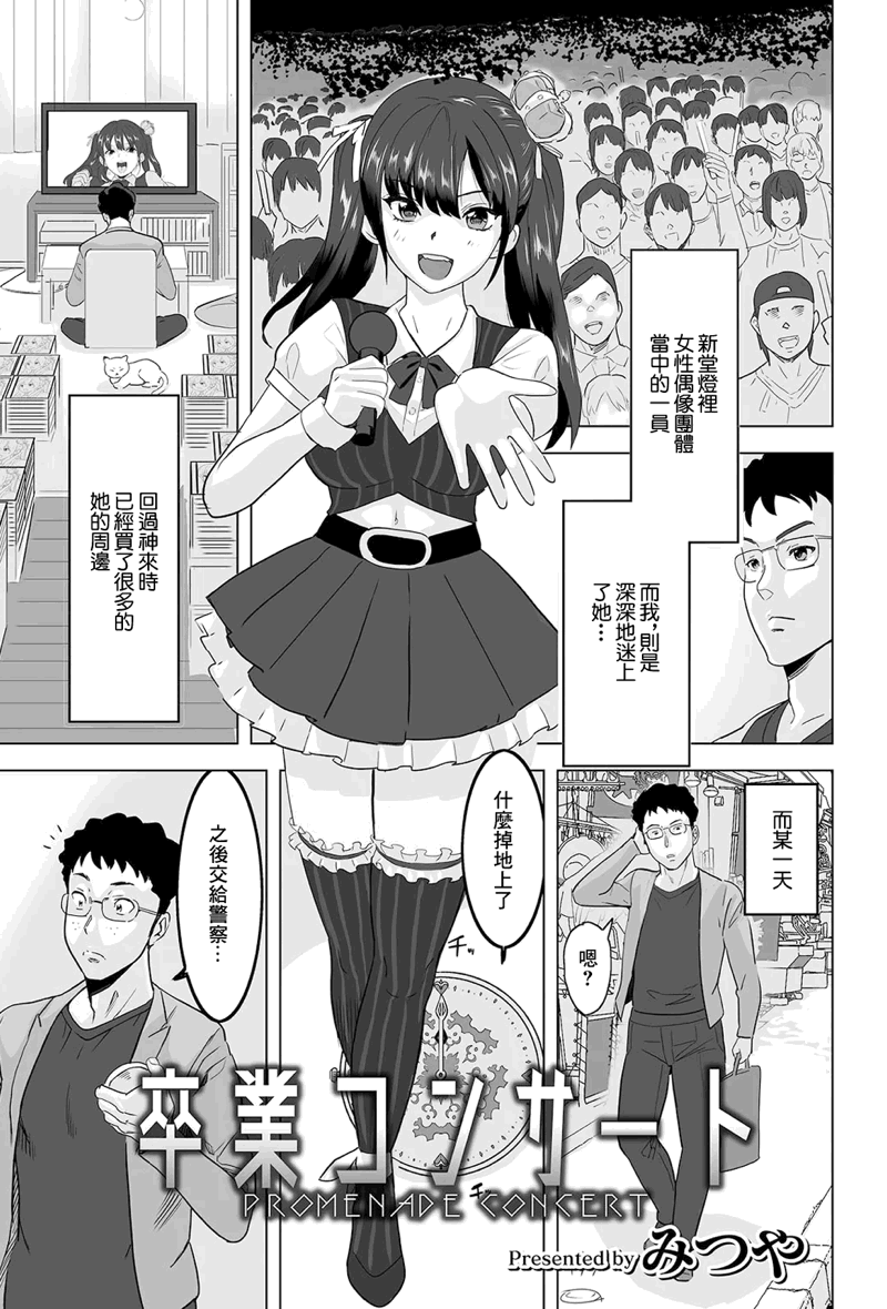 [みつや] 卒業コンサート [中国翻訳]