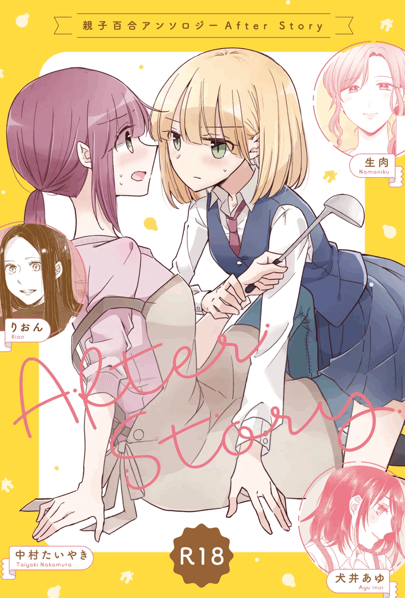 [アンソロジー] 親子百合アンソロジー After Story