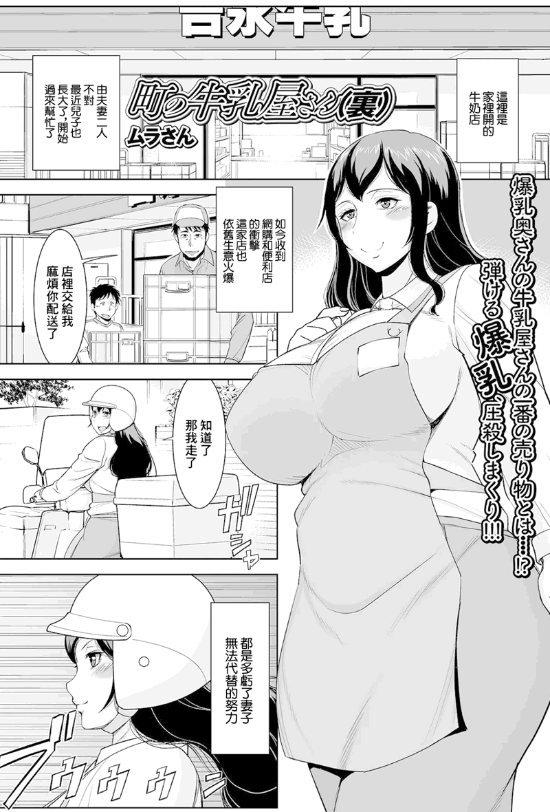 [ムラさん] 町の牛乳屋さん(裏) (Web配信 月刊 隣の気になる奥さん vol.048) [中国翻訳]