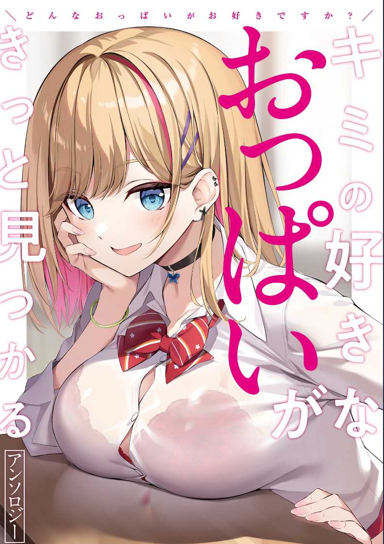 [アンソロジー] どんなおっぱいがお好きですか？ キミの好きなおっぱいがきっと見つかるアンソロジー