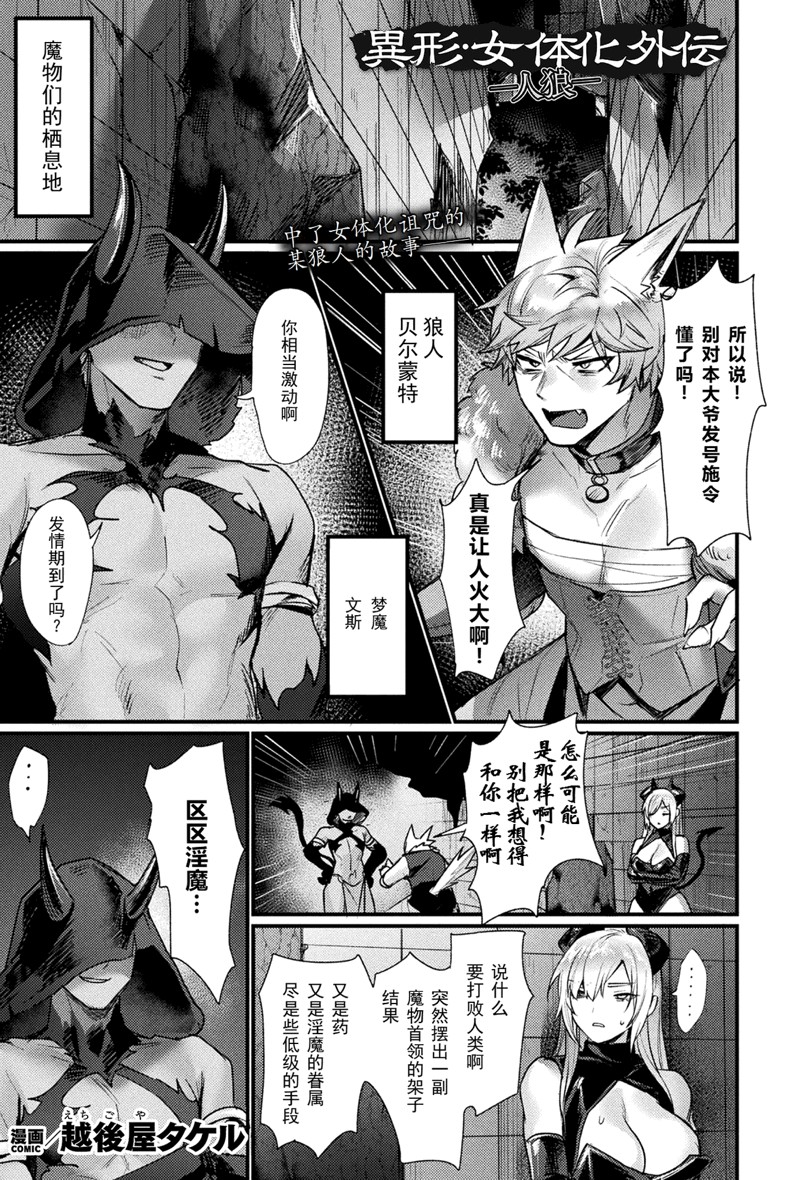 [越後屋タケル] 異形・女体化外伝―人狼―(コミックアンリアル 2025年6月号 Vol.115)