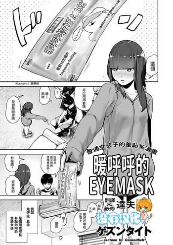 [Gesundheit] Hokkori Eye Mask | 暖呼呼的EYEMASK (COMIC KURiBERON 2018-05 Vol. 67