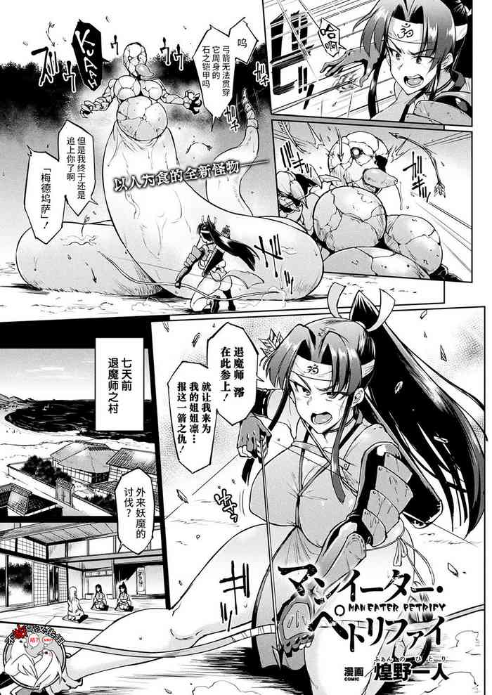 [Fan no Hitori] Man Eater Petrify (COMIC Unreal 2018-08 Vol. 74)