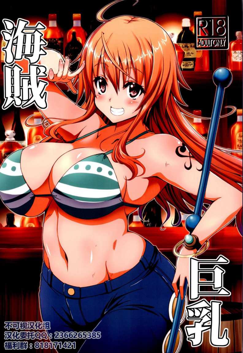 (C93) [BRAVE HEART petit (KOJIROU!)] Kaizoku kyonyuu (One Piece)