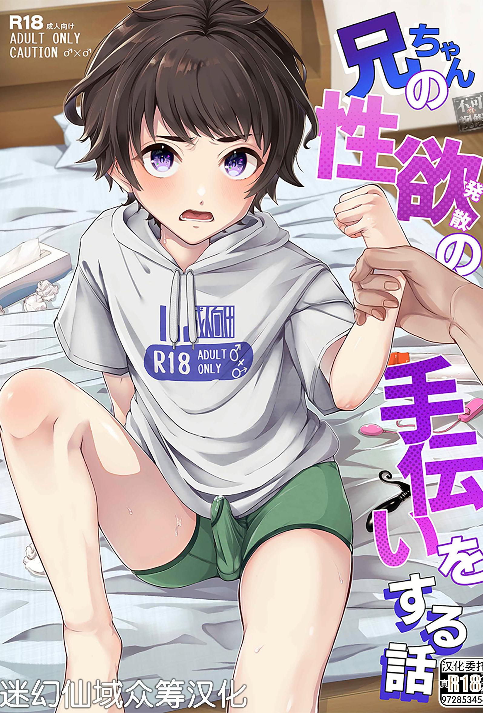 [アルライケ (葛もち)] 兄ちゃんの性欲発散の手伝いをする話 [迷幻仙域×真不可视汉化组]