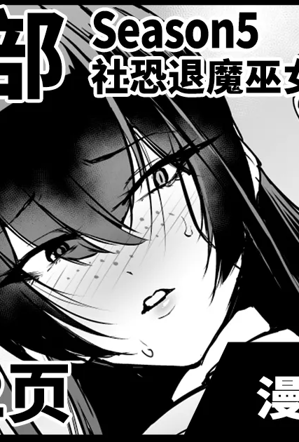 [煌野一人] 退魔部S5：陰キャ退魔巫女呪印編②｜JK退魔部 Season5 社恐退魔巫女诅咒印记篇2 [中国翻訳]