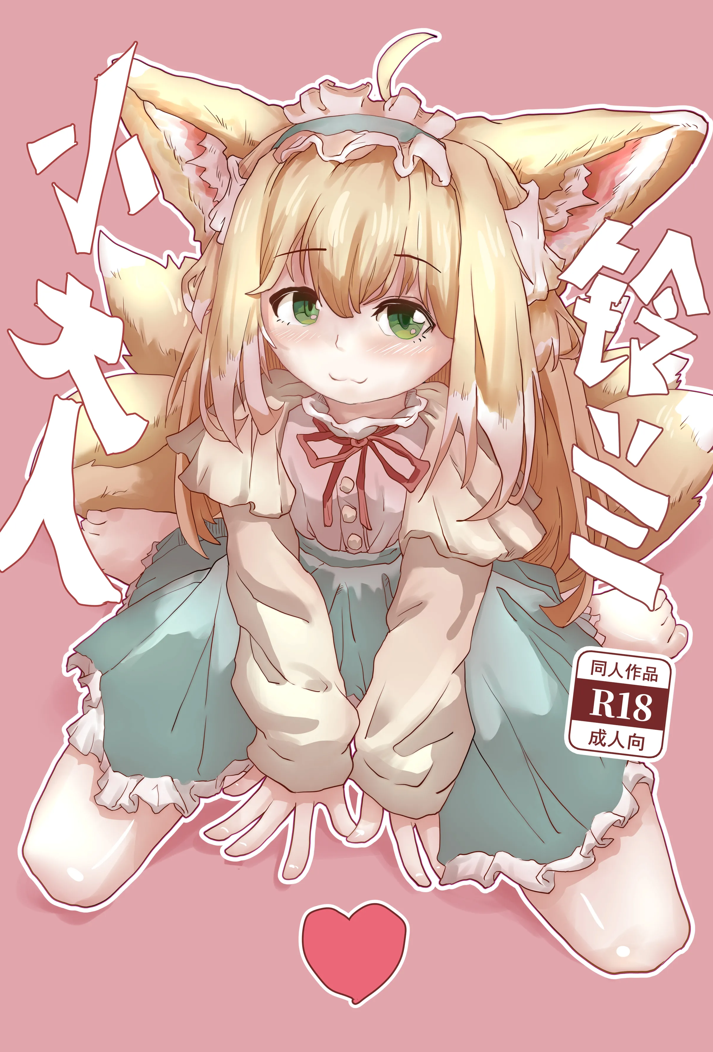 [子龙] 铃兰小大人 (明日方舟) [中国語] [無修正]