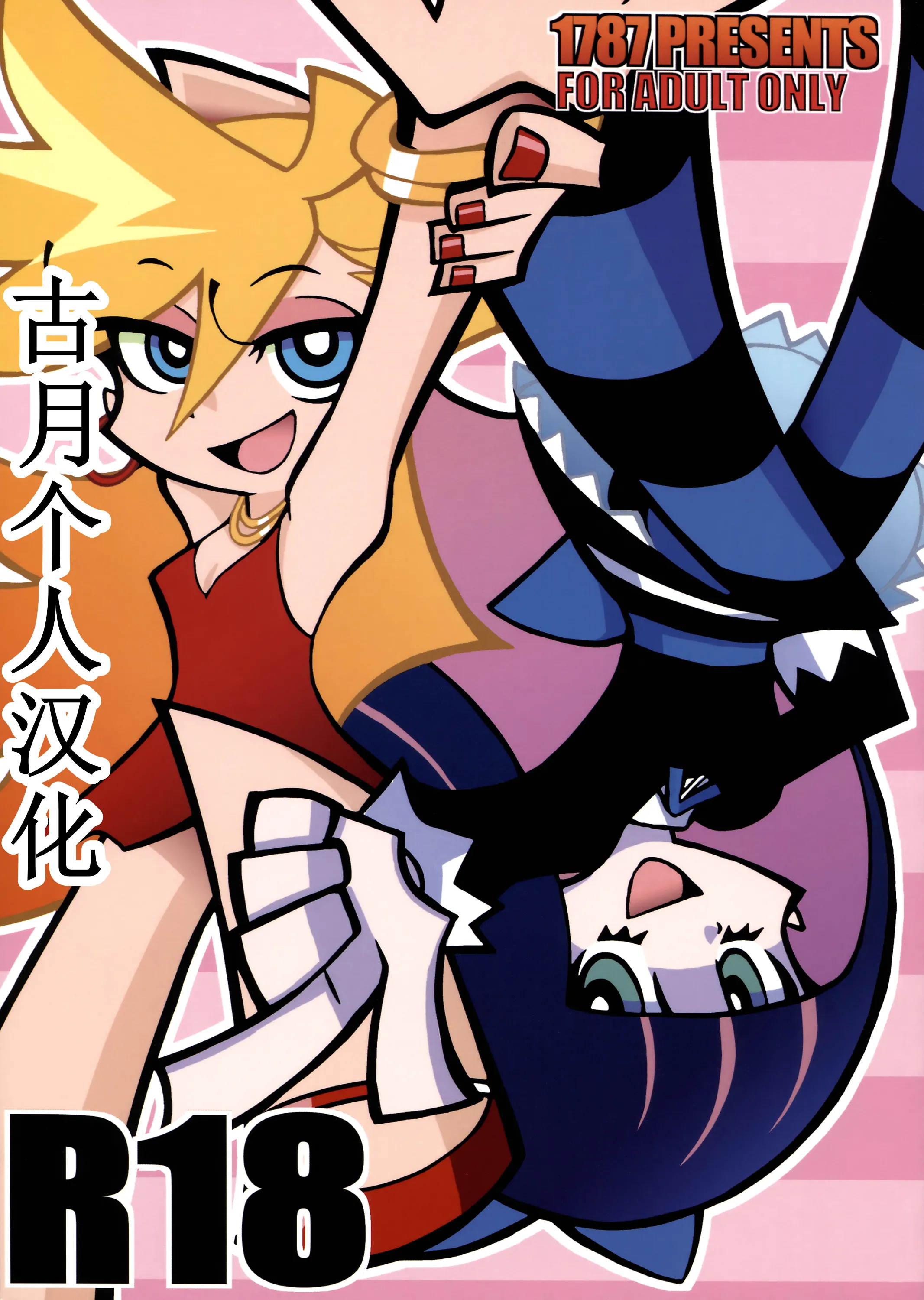(C79) [1787 (マカロニandチーズ)] R18 (パンティ&ストッキングwithガーターベルト)