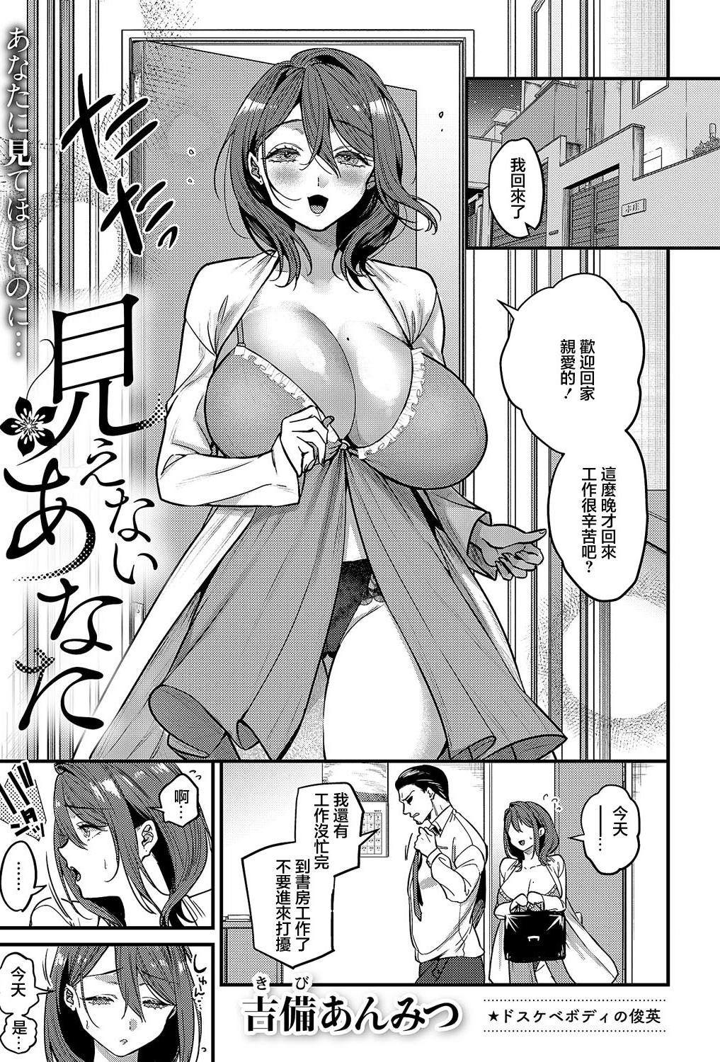 [吉備あんみつ] 見えないあなた (コミック エグゼ 59)