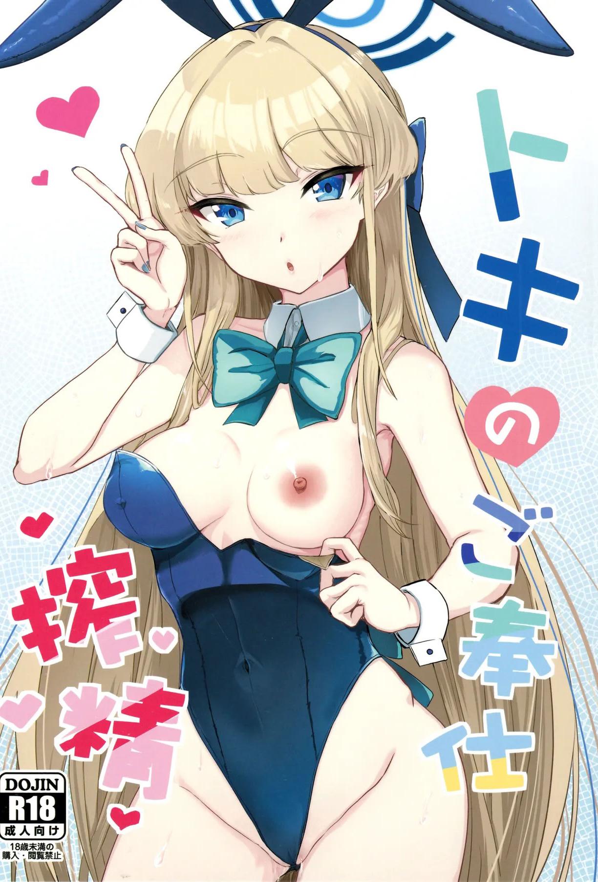 (C105) [AKACIA (銀一)] トキのご奉仕搾精 (ブルーアーカイブ) [