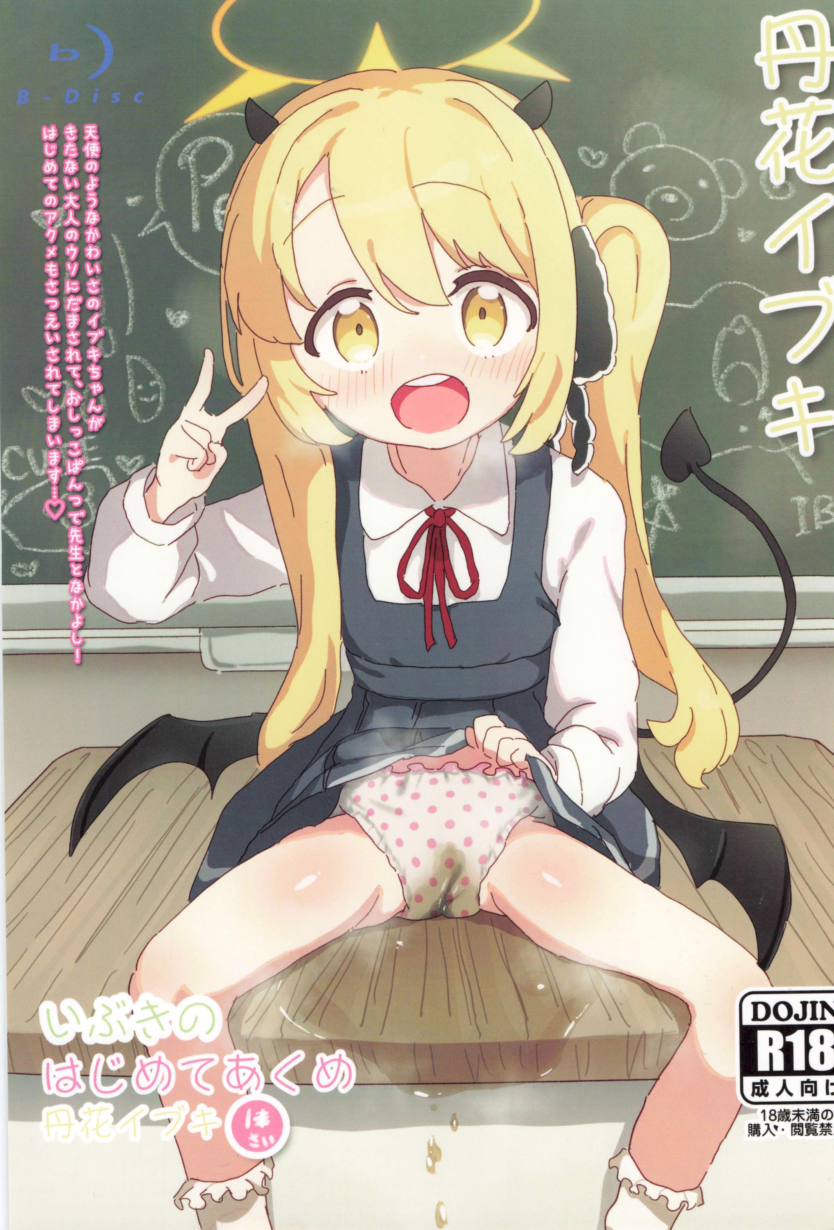 (せんせーのアーカイ13) [さばそにっく! (さば氏)] いぶきのはじめてあくめ 丹花イブキ (ブルーアーカイブ)