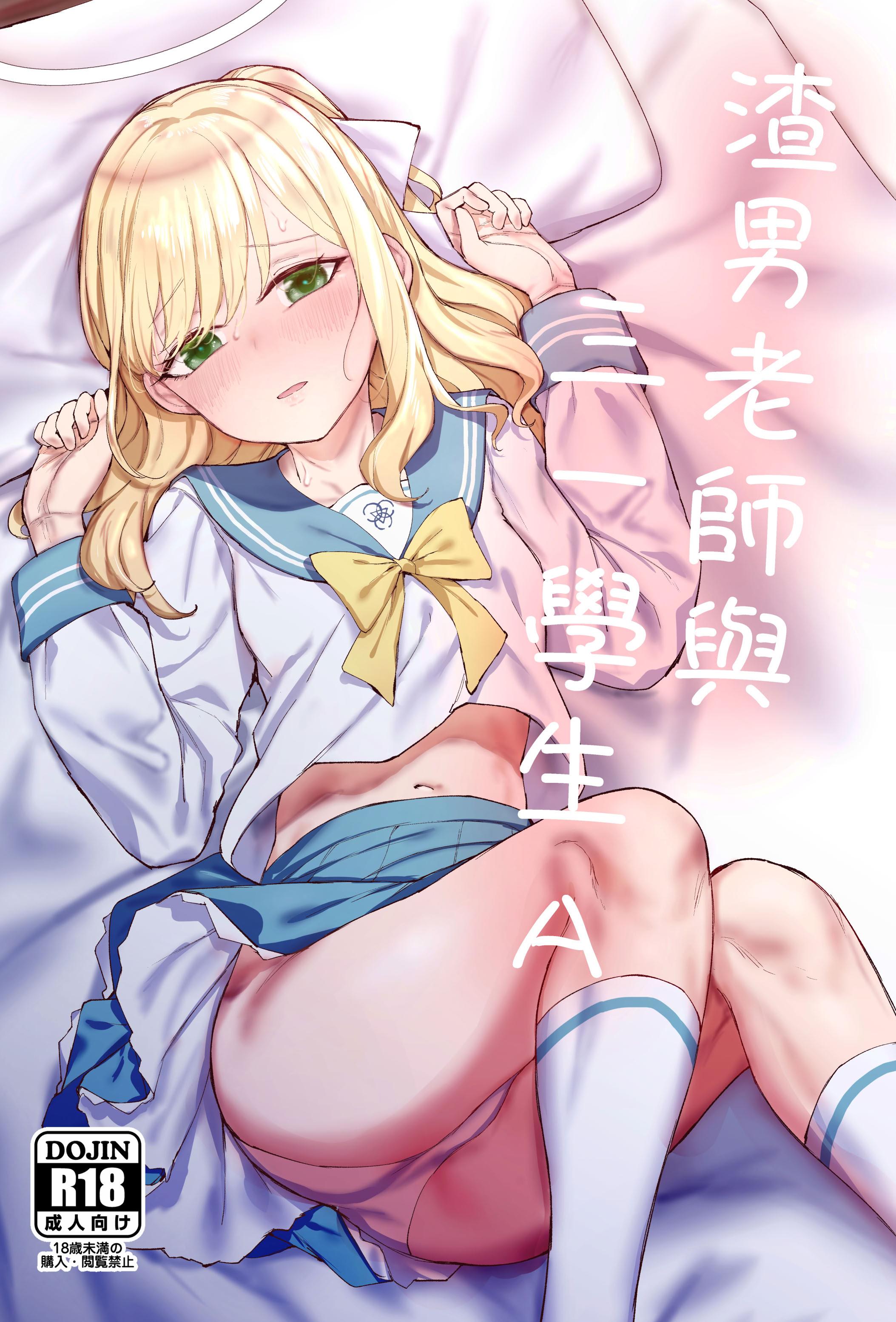 (FF45) [烏籠事務所 (013)] 渣男老師與三一學生A (ブルーアーカイブ) [样本] [中国翻訳]