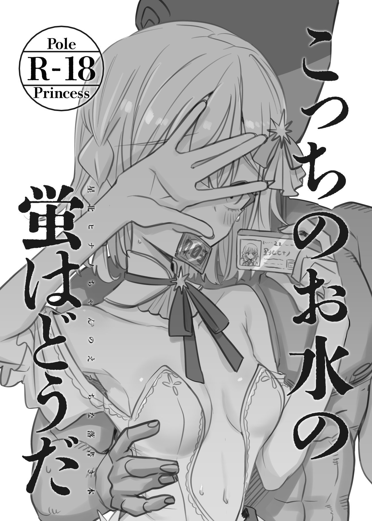 [幻想少女帯 (ポンケ)] こっちのお水の蛍はどうだ (ポールプリンセス‼) [