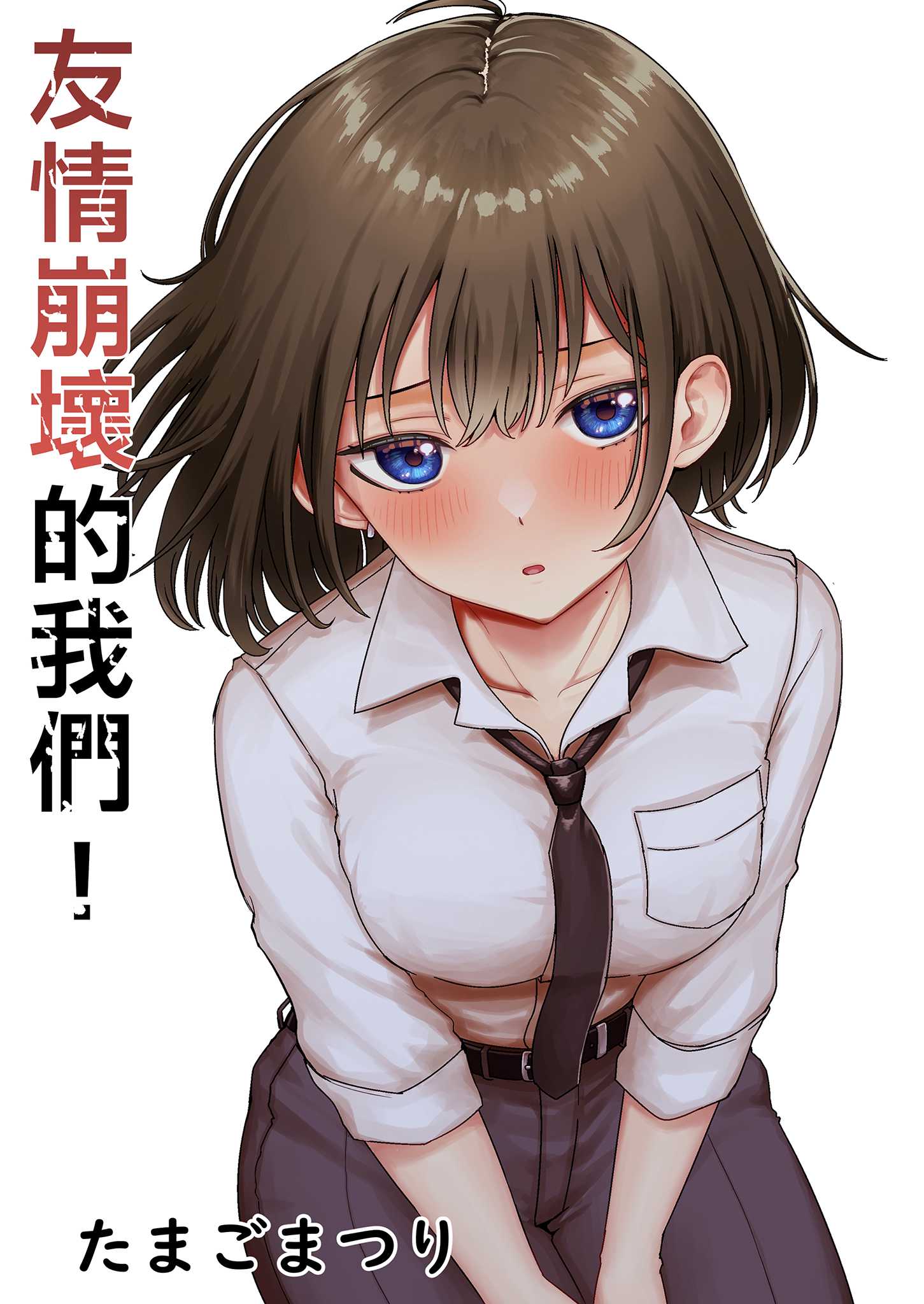 [たまごまつり (小祭たまご)] 親友が美少女になって友情が崩壊した話｜友情崩壞的我們