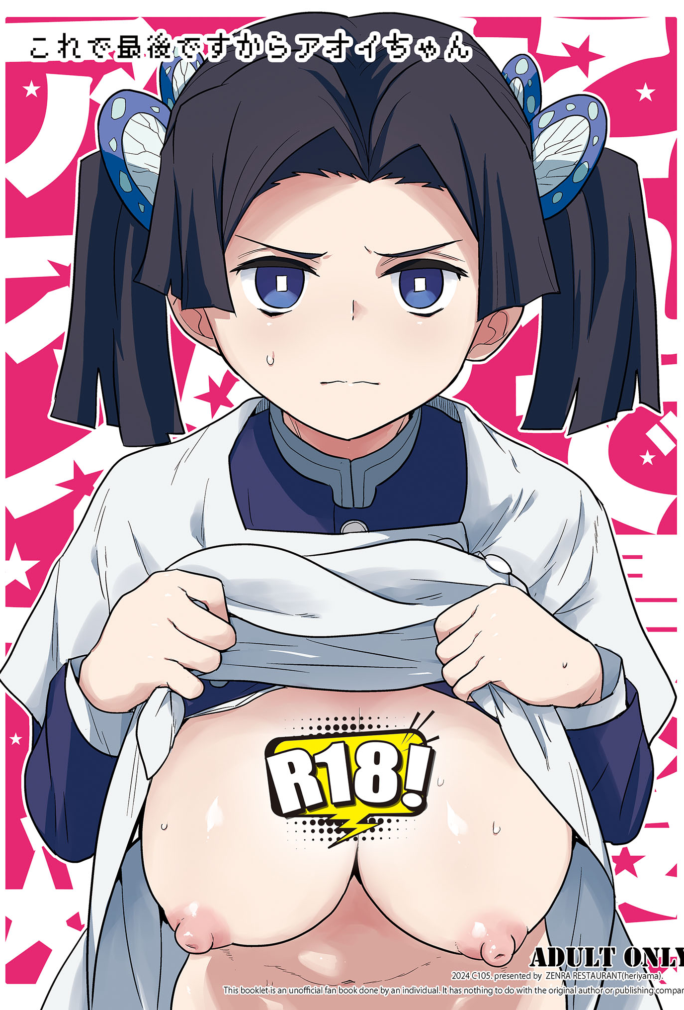 [全裸レストラン (縁山)] これで最後ですからアオイちゃん (鬼滅の刃)