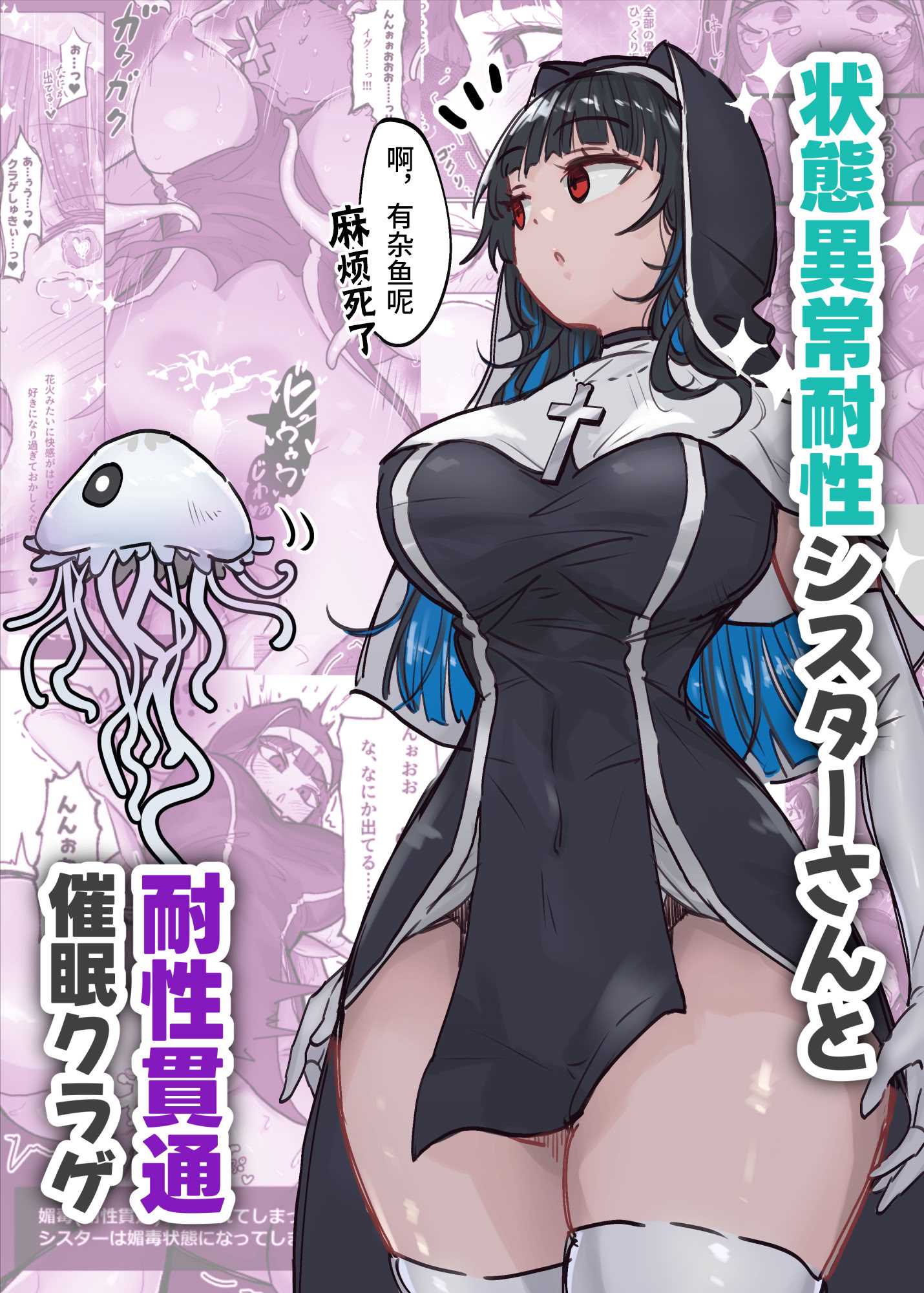 [ねるひつじ] 状態異常耐性シスターさんと耐性貫通催○クラゲ｜异常状态抗性全满的修女小姐VS贯穿抗性的催○水母 [