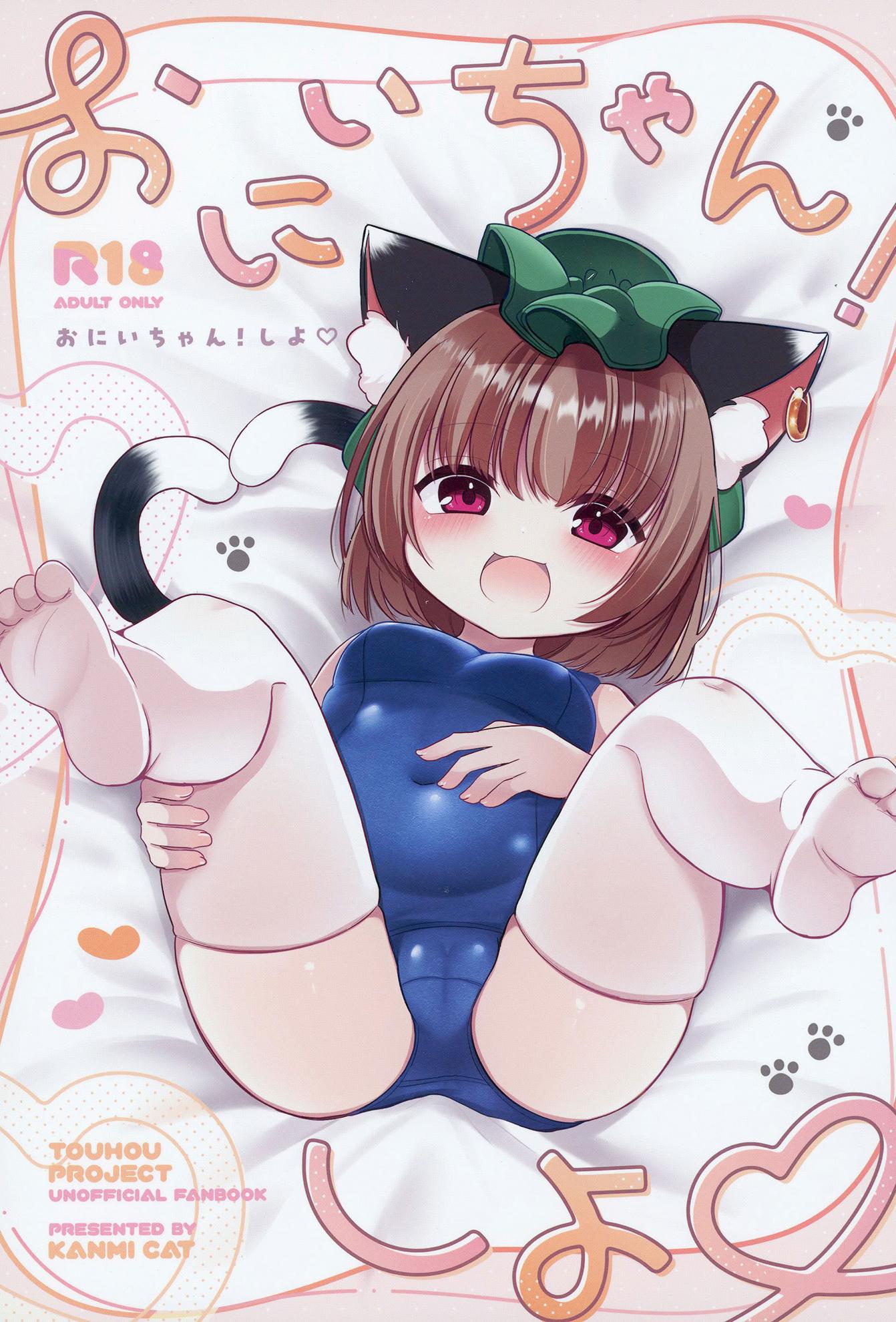 (C106) [甘味きゃっと (宮瀬ぬっこ)] おにいちゃん! しよ♥ (東方Project)