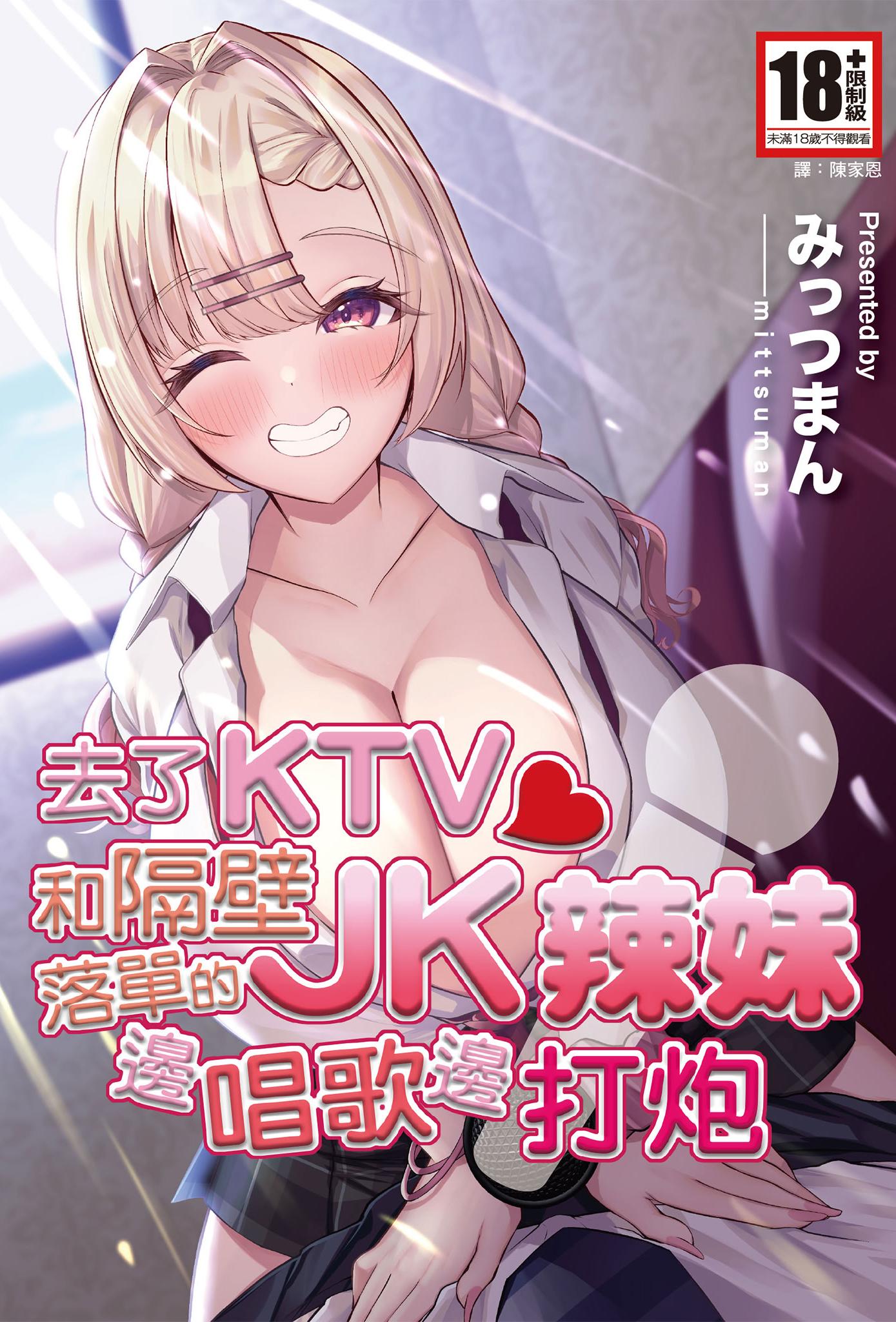 [みっつまん] ヒトカラ行ったらとなりのギャルJKとパコカラになった件｜去了KTV和隔壁落單的JK辣妹邊唱歌邊打炮