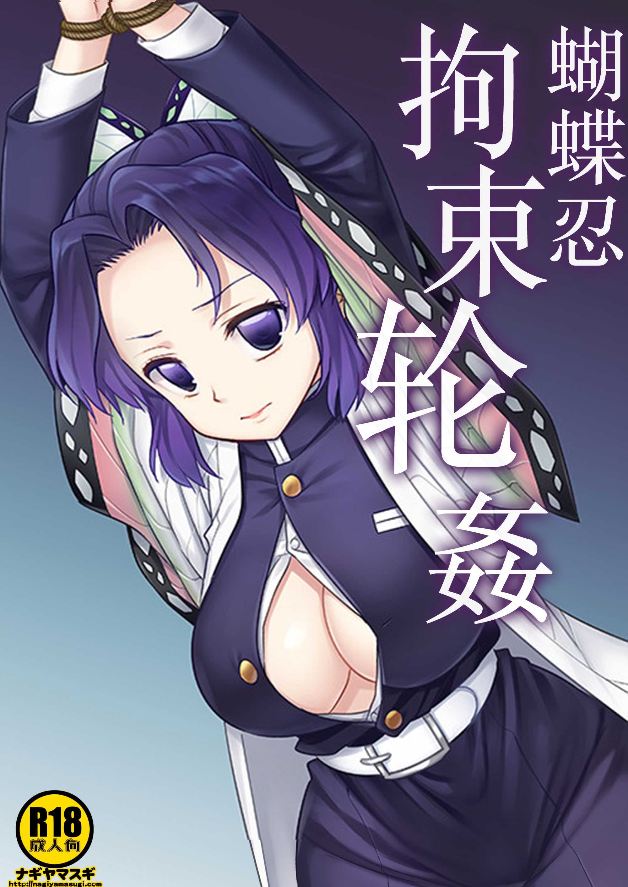 [ナギヤマスギ (那岐山)] しのぶ拘束輪姦 (鬼滅の刃)｜蝴蝶忍拘束轮姦