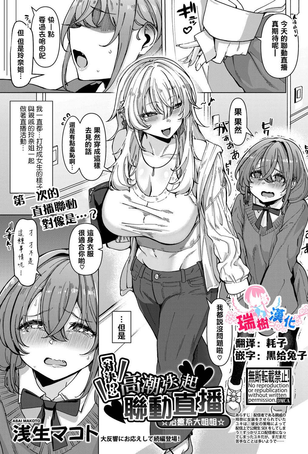 [浅生マコト] 【対決！？】イかせまくりコラボ配信 w癒し系お姉さん (COMIC 真激 2025年5月号)
