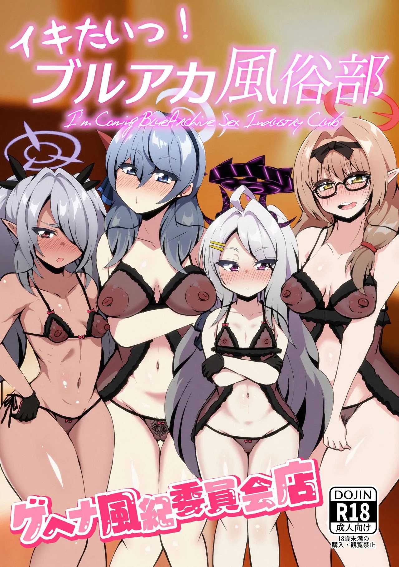 [NOTONE (麻倉下市)] イキたいっ!ブルアカ風俗部 ゲヘナ風紀委員会店 (ブルーアーカイブ) [中国翻訳] [DL版]