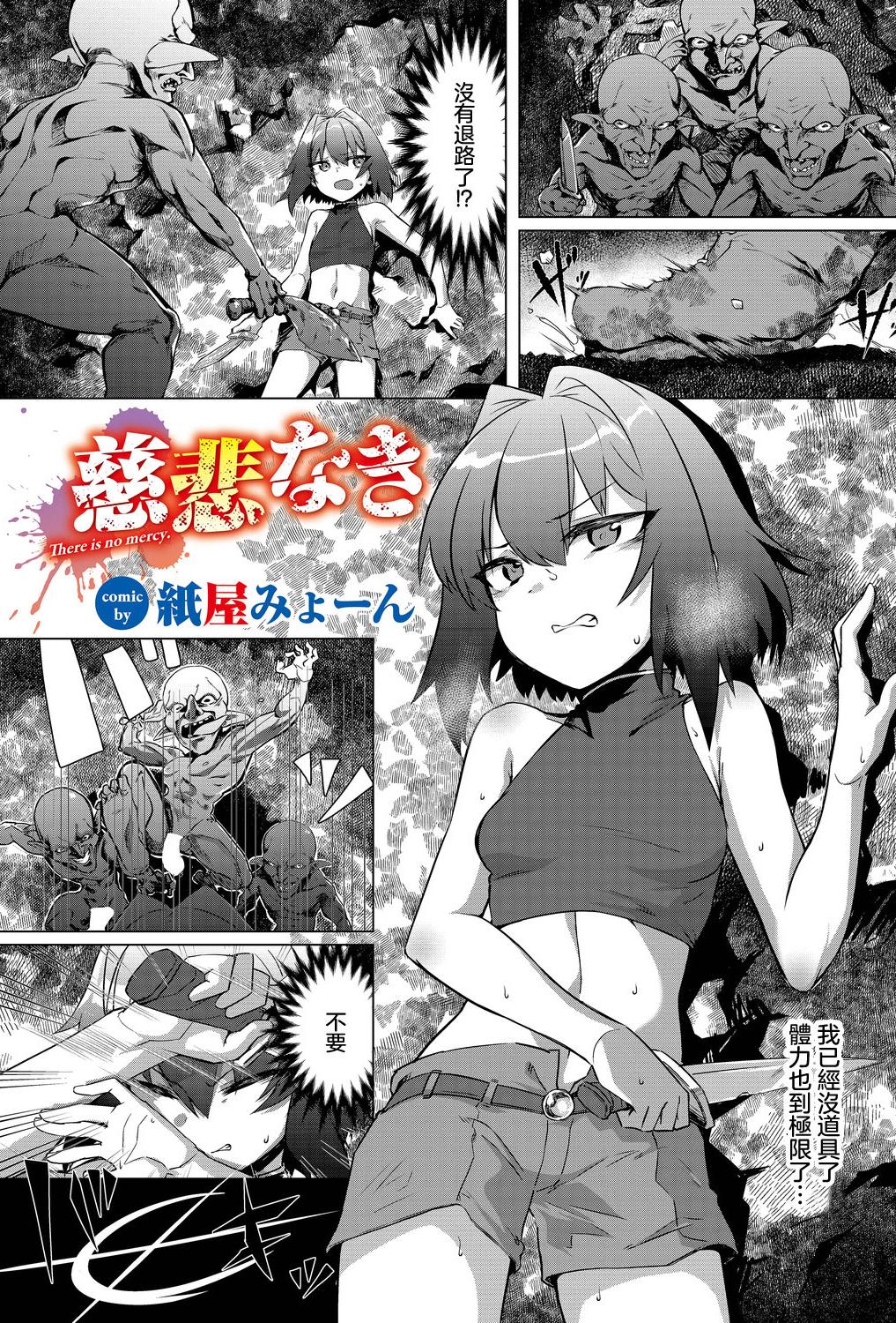 [紙屋みょーん] 慈悲なき (ダンジョン攻略はSEXで!! VOL.15) [