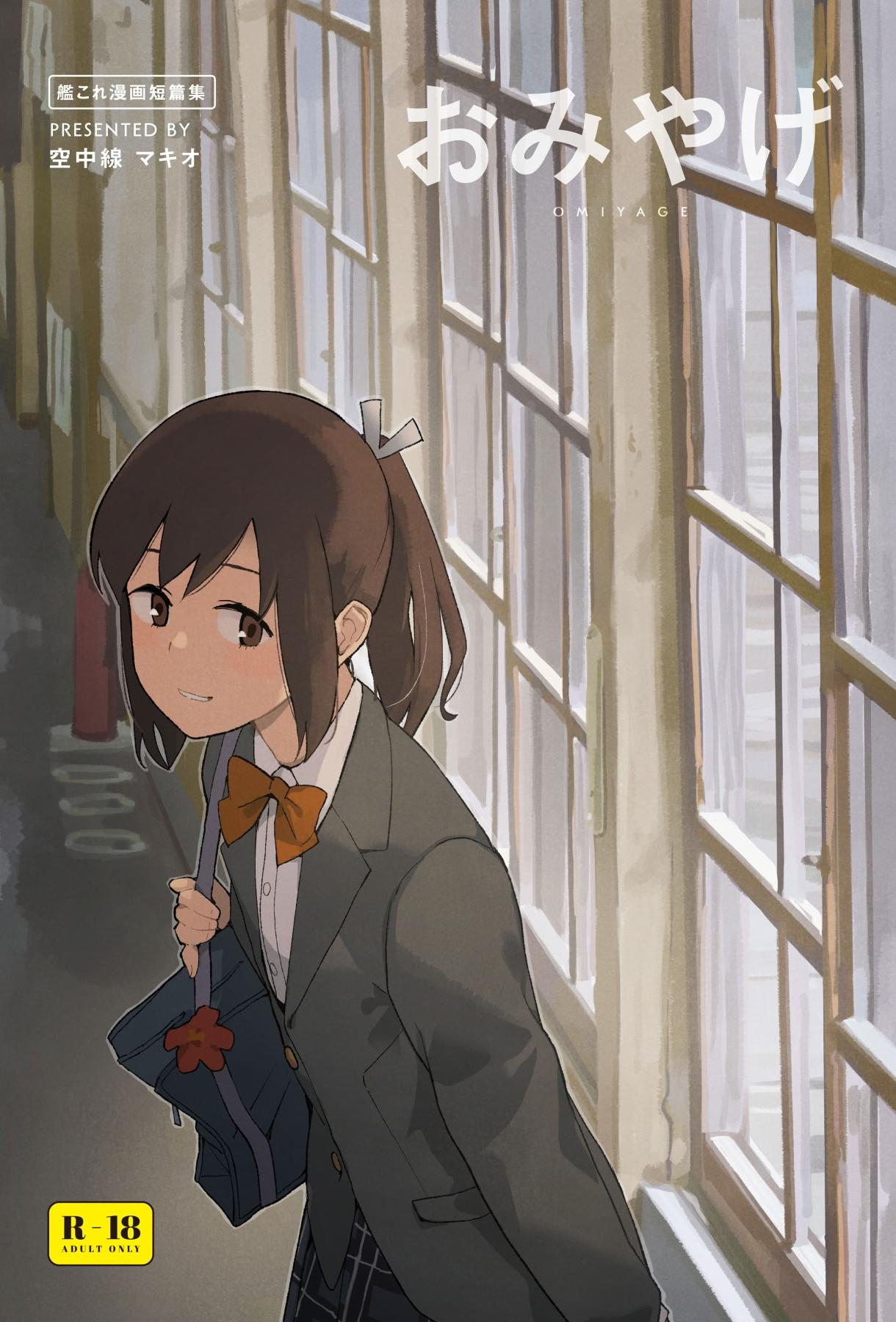 [空中線 (マキオ)] おみやげ (艦隊これくしょん -艦これ-) [中国翻訳] [DL版]