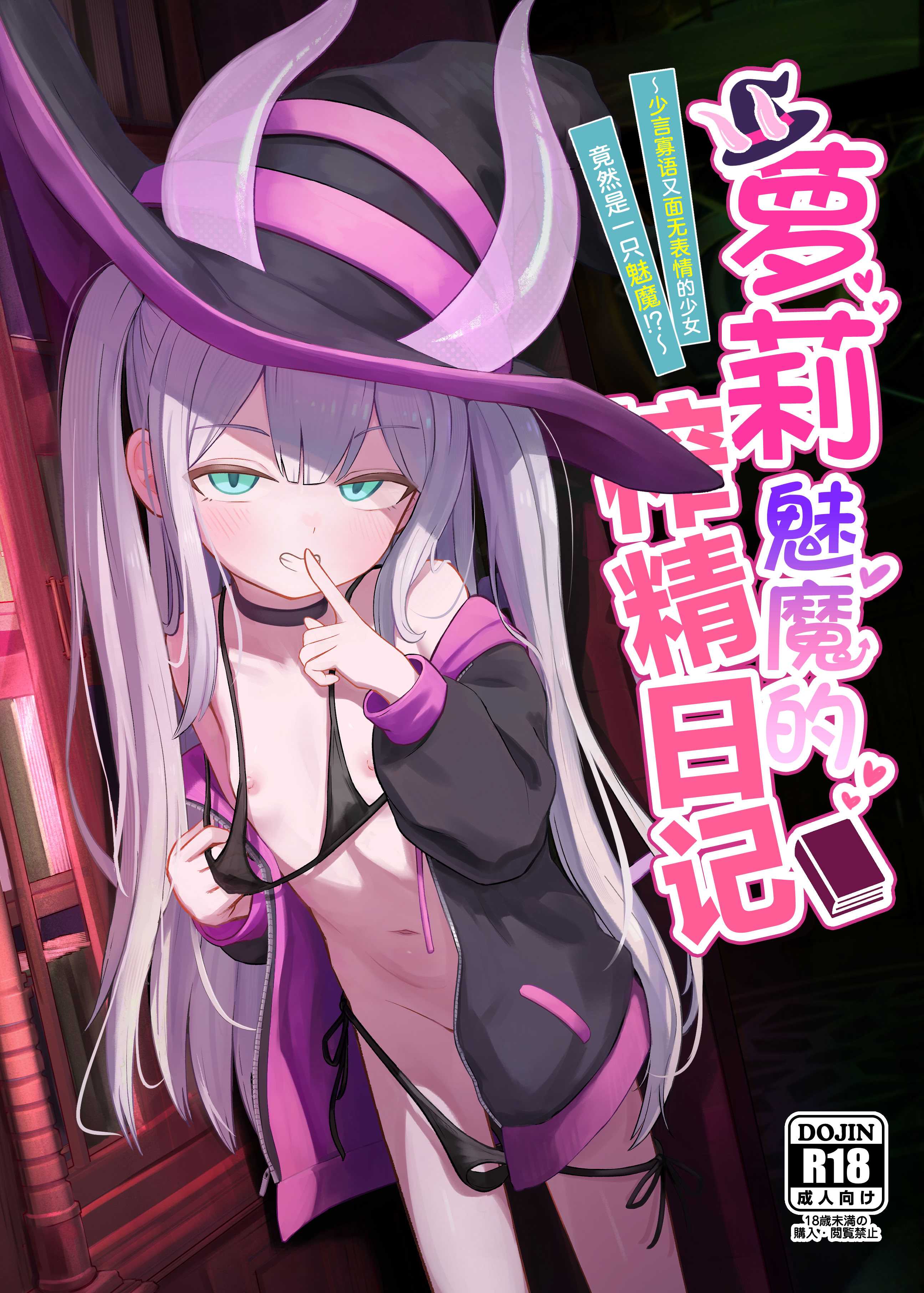 [ちりめんなおゆき (なおゆき)] ロリっ娘サキュバス搾精日記~無口で無表情なあの娘がサキュバスだった!？~