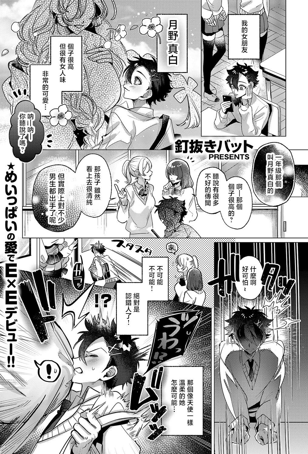 [釘抜きバット] 規格外♡ご奉仕 (コミック エグゼ 60)
